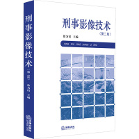 刑事影像技术(第2版) 徐为霞 著 著 徐为霞 编 社科 文轩网