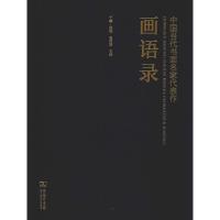 中国当代书画名家代表作画语录 千鹤·杨筱 包洪波 主编 著 千鹤·杨筱,包洪波 编 艺术 文轩网