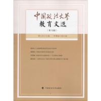 中国政法大学教育文选 曹义孙 主编 著作 社科 文轩网