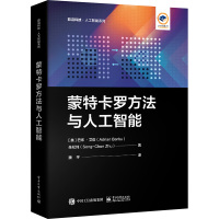 蒙特卡罗方法与人工智能 (美)巴布·艾俊,朱松纯 著 魏平 译 专业科技 文轩网