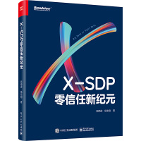 X-SDP 零信任新纪元 郭炳梁,杨志刚 著 专业科技 文轩网