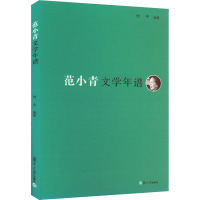 范小青文学年谱 何平 编 文学 文轩网