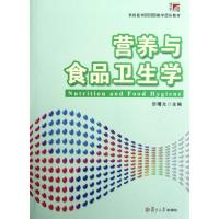 营养与食品卫生学 厉曙光 编 专业科技 文轩网