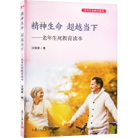 精神生命 超越当下——老年生死教育读本 汪堂家 著 社科 文轩网