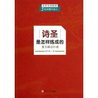 诗圣是怎样炼成的 黄玉峰说杜甫 黄玉峰 著 文学 文轩网