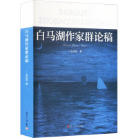 白马湖作家群论稿 张堂锜 著 文学 文轩网
