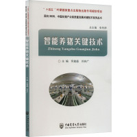 智能养猪关键技术 何鑫淼,刘自广 编 专业科技 文轩网