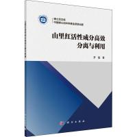 山里红活性成分高效分离与利用 罗猛 著 专业科技 文轩网