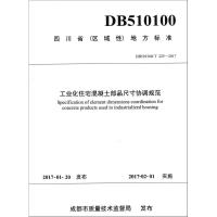 工业化住宅混凝土部品尺寸协调规范 成都市建筑材料行业协会 主编 专业科技 文轩网