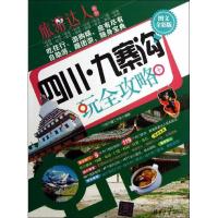 四川.九寨沟玩全攻略 行者无疆工作室 著作 社科 文轩网