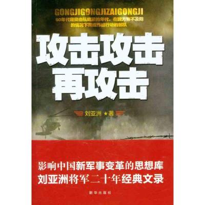 攻击 攻击 再攻击 刘亚洲 社科 文轩网