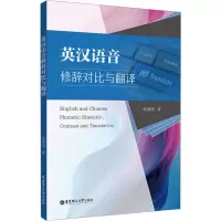 英汉语音修辞对比与翻译 赵春雨 著 文教 文轩网