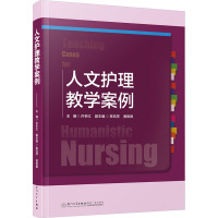 人文护理教学案例 许冬红 编 生活 文轩网