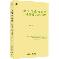 中国智能投顾的行业发展与监管重塑 郭雳 著 经管、励志 文轩网