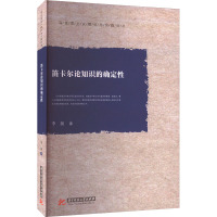 笛卡尔论知识的确定性 李扬 著 社科 文轩网