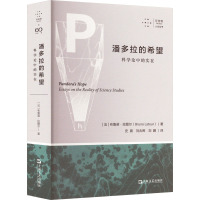 潘多拉的希望 科学论中的实在 (法)布鲁诺·拉图尔 著 史晨,刘兆晖,刘鹏 译 社科 文轩网