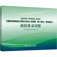 《国家电网有限公司电力安全工作规程 第8部分:配电部分》新旧条文对照 Q/GDW 10799.8-2023 