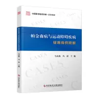 帕金森病与运动障碍疾病疑难病例精解 马凌燕,冯涛 编 生活 文轩网
