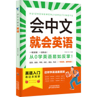 会中文就会英语 青蓝外语 编 文教 文轩网