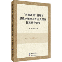 "大思政课"视域下思政小课堂与社会大课堂深度结合研究 桑雷,陈薇薇 著 文教 文轩网