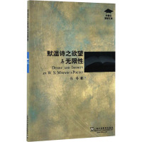 默温诗之欲望与无限性 冯冬 著 文学 文轩网