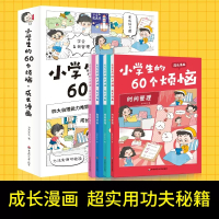 小学生的60个烦恼 成长漫画(全4册) 豆禾文化 著 少儿 文轩网