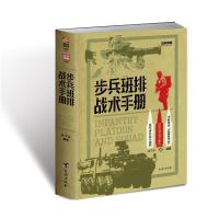 战争事典080:步兵班排战术手册 黄子豪编著 著 社科 文轩网