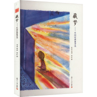 藏梦——外国经典童诗选 韦苇 等 译 苏打 绘 少儿 文轩网