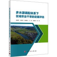 多水源调配体系下区域农业干旱的定量评估 栾清华 等 著 专业科技 文轩网