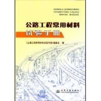 公路工程常用材料试验手册 《公路工程常用材料试验手册》编委会 著作 专业科技 文轩网