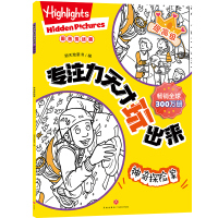 专注力天才克出来 提高级 神奇探险家 新天地童书 编 少儿 文轩网
