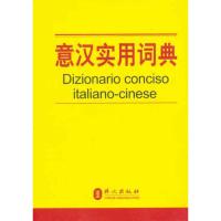 意汉实用词典 李耀洋 席博 文教 文轩网