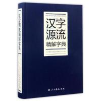 汉字源流精解字典 编者:曹先擢//苏培成 著 文教 文轩网