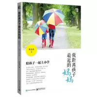 做距离孩子最近的妈妈:陪孩子一起上小学 周金萍 著 文教 文轩网