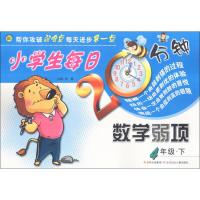 小学生每日20分钟数学弱项 张蕾 主编 文教 文轩网