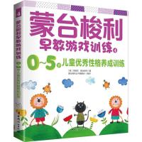 蒙台梭利早教游戏训练 (意)玛丽亚·蒙台梭利 著;蒙台梭利丛书编委会 编译 著 文教 文轩网