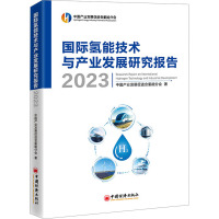 国际氢能技术与产业发展研究报告 2023 中国产业发展促进会氢能分会 编 经管、励志 文轩网