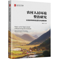 农村人居环境整治研究 以北京市农村生活污水治理为例 周中仁 著 经管、励志 文轩网