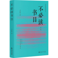 不必读书目 刀尔登 著 社科 文轩网