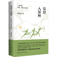 反景入深林 人类学的观照、理论与实践 黄应贵 著 经管、励志 文轩网