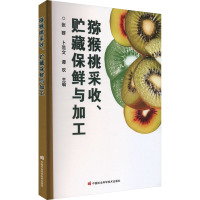 猕猴桃采收、贮藏保鲜与加工 张群,卜范文,谭欢 编 专业科技 文轩网