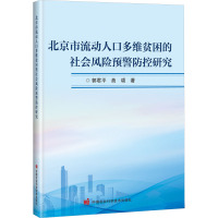 北京市流动人口多维贫困的社会风险预警防控研究 郭君平,曲颂 著 经管、励志 文轩网