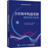 卫星频率轨道资源国际申报与协调 潘冀 等 著 专业科技 文轩网