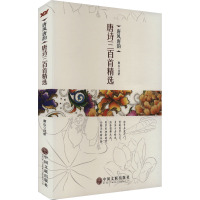 唐风唐韵 唐诗三百首精选 南山 文学 文轩网