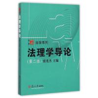 法理学导论(第2版)/博学法学系列 张光杰 著 社科 文轩网