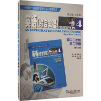 英语(综合教程) 教师用书 初中二年级第二学期(修订本) 燕华兴,吴友富 编 文教 文轩网