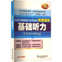 基础听力 罗杏焕 编 文教 文轩网