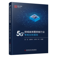 5G领域高频覆铜板行业专利分析报告 谌凯 等 编 专业科技 文轩网
