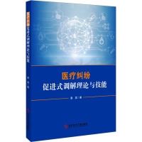 医疗纠纷促进式调解理论与技能 晏英 著 生活 文轩网