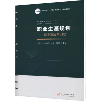 职业生涯规划——职业发展蓄力篇 许高山 等 编 大中专 文轩网